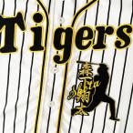 納期注意【阪神タイガース 刺繍ワッペン 森下 ネーム付シルエット】【新/ふち刺繍】森下翔太/ワッペン