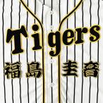 納期注意【阪神 タイガース 刺繍ワッペン 福島 名前】福島圭音/tigers/応援/刺繍/ユニホーム