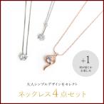Yahoo! Yahoo!ショッピング(ヤフー ショッピング)ネックレス レディース 福袋 まとめ売り ハッピーバッグ セット売り 4点セット キュービックジルコニア プラチナ仕上げ S925