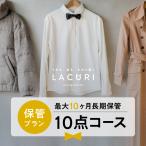 【新規LINE登録で12%OFFクーポンGET！】宅配クリーニング 保管 10点セット 長期保管 クリーニング ダウン ジャケット シミ抜き 送料無料　