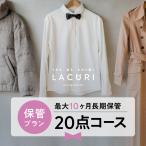 【新規LINE登録で12%OFFクーポンGET！】クリーニング 宅配 20点セット 保管 長期保管 コート ダウン ジャケット シミ抜き 送料無料　