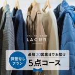 クリーニング 宅配 保管なし 5点セット コート ダウン ジャケット シミ抜き 送料無料