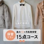 ショッピング環境 【新規LINE登録で12%OFFクーポンGET！】クリーニング 宅配 保管 15点セット 長期保管 コート ダウン ジャケット シミ抜き 送料無料　