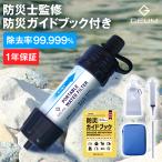 【防災士監修】携帯浄水器 携帯用