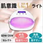 LED + UV ジェルネイルライト 50W＆25W  ジェルネイル・レジン用 赤色LED 美容モード 【6カ月保証＆プロ監修ネイルレシピ付き】