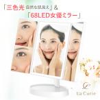 女優ミラー 3色光モード 三面鏡 卓上鏡 化粧鏡 LEDライト68灯 拡大鏡 三面ミラー 卓上ミラー ブライトミラー 明るさ調整 タッチパネル 角度調整 1年保証