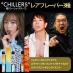 ショッピングアイコス 本体 シーシャ 電子タバコ 本体 使い捨て CHILLERS 限定レアフレーバー3本セット（各1本）｜公式正規品｜てんちむ シバター しみけん コラボ スターターキット