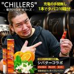 ショッピングアイコス 本体 シーシャ 本体 使い捨て CHILLERS チラーズ シバターコラボ限定フレーバー｜公式正規品｜スターターキット フレーバー ニコチンゼロ 禁煙グッズ 禁煙タバコ