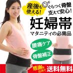 腹帯 妊婦帯 妊婦 マタニティ ダブル ベルト 産前 産後 着脱 簡単 お腹を支え 骨盤 サポート  ガードル 痛み 安定