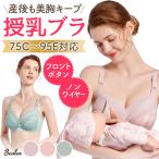 授乳ブラ 助産師さん監修 大きいサイズ 授乳用 前開き ノンワイヤー マタニティブラ ブラジャー ブラ フロントホック 授乳 妊婦産前 産後 横流れ 補正 インナー
