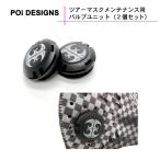 赤字特価 PoiDESIGNS（ピーオーアイデザイン）ツアーマスクメンテナンス用 バルブユニット（2個セット） MKOB01 花粉 ブロック
