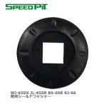 SPEEDPIT WJ-65DX JL-65SR BS-6SR RJ-66専用シールドワッシャー レディース/バイク/シールドパーツ/ワッシャー