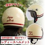 レディースバイクヘルメット LEAD リード工業 スモールロージェットヘルメット NOVIA バイコ限定 全排気量対応 アイボリー/レトロレッド