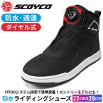 レディース防水バイクシューズ ダイヤル式 SCOYCO スコイコ カジュアルライディングシューズ MT074WP(JP FIT)ジャパンフィット