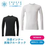 冷感インナーひんやり 暑さ対策 熱中症予防 バイク用 男女 夏 FREEZETECH/氷撃 フリーズテック 冷感長袖クルーネック 25171516~25171529 取寄品
