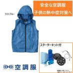 安全 子供用 空調服ベスト バッテリーファンセット KU92160 ピンク ブラック ライトブルー フード 空調服 キッズ ベスト