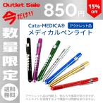 医療用 ペンライト メディカル 訳あり LED ドクター ナースライト 一般医療機器 Cata-MEDICA