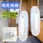 靴乾燥機 コンパクト 消臭 脱臭 断線しにくい タイマー機能 乾燥機 くつ乾燥機 小型 セラミック加熱 くつ 除菌 梅雨対策 乾燥 静音 靴乾かす機械 2足同時