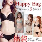 セクシーランジェリー(ブラジャー＆ショーツ) 福袋 ハッピーバッグ お得な３点セット Sexy Lingerie