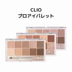 国内発送【CLIO】クリオ プロ アイパレット ＃濡れツヤ ＃輝き ＃ラメ ＃パール ＃普段使い ＃デート ＃美しい目元 #多彩マルチパレット