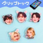 K-POP グッズ スマホグリップ グリップトック スマートフォンアクセサリー BTS TWICE STRAYKIDS ジミン テテ テヒョン ジョングク フィリックス モモ アイドル
