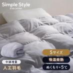 掛け布団 シングル 暖かい 中綿増量 掛けふとん 羽毛布団 人工羽毛掛け布団 吸湿発熱 冬 洗える KKF-SB12-S グレー アイリスオーヤマ
