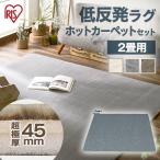 ホットカーペット ラグ セット 2畳 おしゃれ クッションラグ 低反発タイプ CRTE-1818 ホットカーペット セット アイリスオーヤマ