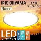 LED シーリングライト 12畳 調光 調色 LEDシーリングライト アイリスオーヤマ リビング CL12DL-5.0CF [G]
