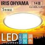ショッピングアイリス シーリングライト LED 14畳 調光 調色 アイリスオーヤマ LEDシーリングライト リビング CL14DL-5.0CF