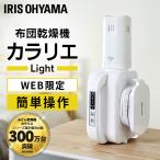 布団乾燥機 ふとん乾燥機 アイリスオーヤマ 布団乾燥機カラリエ カラリエ ダニ対策 電気代 マット不要 花粉症対策 Light ホワイト FK-L1-WP