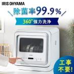 食洗機 食器洗い乾燥機 除菌 工事不要 食器洗い機 簡単設置 コンパクト 一人暮らし シンプル ホワイト KISHT-5000-W アイリスオーヤマ