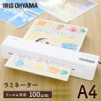 ラミネーター A4 本体 安い 小型 アイリスオーヤマ LM42X スタンプラリー