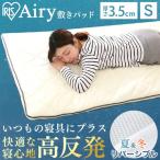 マットレストッパー シングル 洗える 高反発 敷き布団 敷きパッド エアリ− PAR-S 3.5cm 通気性 湿気 抗菌 防臭 贈り物 新生活