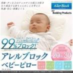 枕 ベビーピロー 赤ちゃん アレルブロックピロー ベビー PALB-2030 アイリスオーヤマ