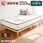 ショッピングすのこ ベッド シングル ベッドフレーム シングルベッド すのこ すのこベッド 4段階 高耐荷重 HWB-S ナチュラル アイリスオーヤマ