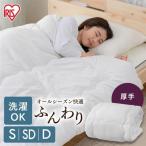 掛け布団 シングル かけ布団 掛布団 布団 ふとん 厚手 洗える 冬 夏 オールシーズン ふんわり掛けふとん FWIK-S アイリスオーヤマ