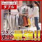 キャスター付き伸縮頑丈ハンガー ポルテ ダブル（幅121〜152cm） スチール ハンガーラック パイプハンガー(代引不可)(B)