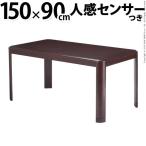 こたつ ダイニングこたつ 人感センサー・高さ調節機能付き楢ラウンドハイタイプこたつ アコード 150x90cm こたつ本体のみ 長方形(B)