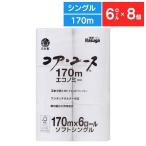 トイレットペーパー シングル 安い まとめ買い 48ロール 芯なし 業務用 コアユース コアレストイレットペーパー 6ロール×8パック 春日製紙工業 日用品