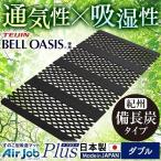 除湿マット すのこ ダブル すのこマット 伸縮 すのこ型吸湿マット エアジョブPlus 紀州備長炭タイプ TJI-482-D