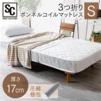 マットレス シングル 高反発 三つ折り ベッドマットレス 3つ折り 耐圧分散 通気性 ボンネルコイルマットレス S ホワイト(WT) TBN-S (D)