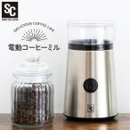 コーヒーミル 電動 家庭用 電動コーヒーミル おしゃれ 電動ミル コーヒー コンパクト 小型 スリム PECM-D150 敬老の日 プレゼント 新生活