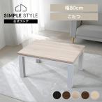 こたつ テーブル こたつテーブル おしゃれ ヴィンテージ 北欧 長方形 80×60cm SJ-K05-IR SJ-K11-IR