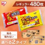 カイロ アイリス (480枚)貼るカイロ レギュラー 10枚入×48個セット アイリスオーヤマ (D)
