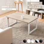 ショッピングローテーブル ローテーブル 折りたたみ テーブル センター 収納家具 ヴィンテージ 折れ脚テーブル ヴィンテージ ローテーブル