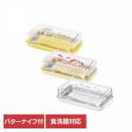 ステンレスバターカッター ＆ バターケース バターナイフ付 BTG2DXNN スケーター