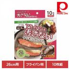 パール金属 クッキングシート フライパン用 フライパンシート 26cm用 10枚組 E-3662 パール金属