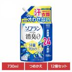 強力 体臭 放置 匂い悩み 生乾き 汗匂い (12個セット)ソフランプレミアム消臭汗臭ブロックシトラスソープの香りつめかえ用730ｍL 02340 ソフラン
