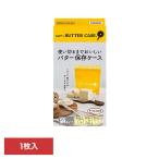バター お菓子作り パン作り 保存ケース バターケース 鮮度保持 保存袋 チーズ 業務用バター ソフトなバターケース 1枚入 ソフトなバターケース (B)