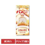 パン 保存袋 パン袋 キッチン雑貨 ホームベーカリー 冷凍 鮮度保持袋 高級食パン パンおいしいまま 3枚＋3クリップ入 パンおいしいまま (B)